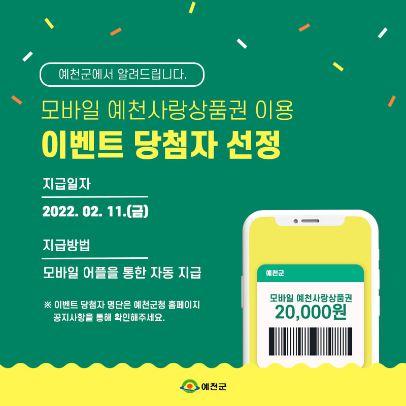 1.2022년 모바일 예천사랑상품권 이용 이벤트에 참여해주신 모든분들께 감사드립니다.